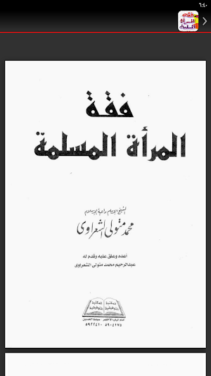 كتاب فقه المرأة المسلمة Screenshot 2