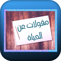 مقولات عن الحياة