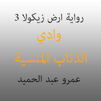أرض زيكولا 3