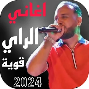 جميع اغاني الراي قوية2024بدونت Screenshot 0