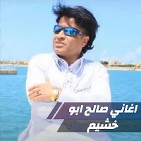 أغاني صالح ابو خشيم بدون نت