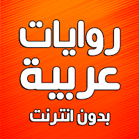 روايات رومانسية عربية بدون نت