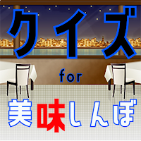クイズ for 美味しんぼ（おいしんぼ）ゲームアプリ