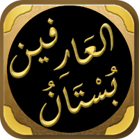 كتاب بستان العارفين للنووي