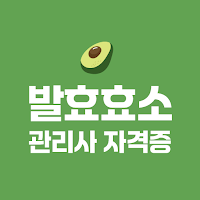 발효효소 관리사 자격증 - 시험교재, 자격증 추천 앱