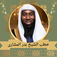 خطب الشيخ بدر المشاري