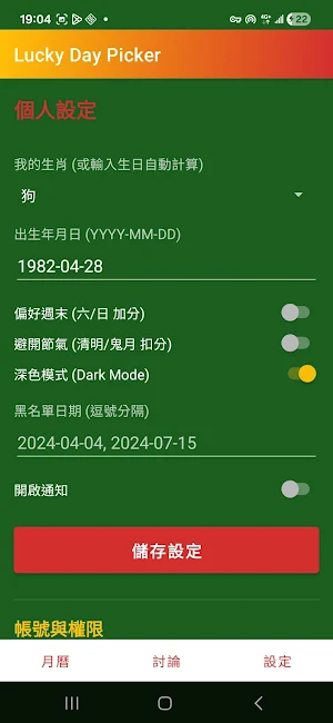 擇日館-個人吉凶速算 Screenshot 1