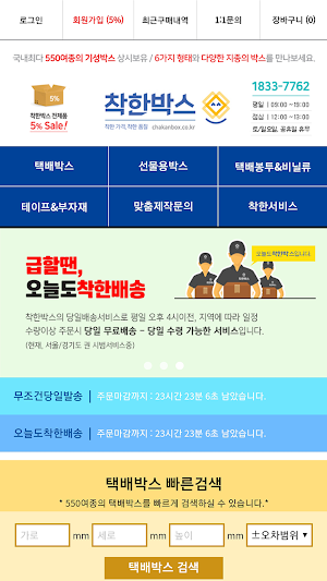편리한 포장부자재 쇼핑몰 - 착한박스 Screenshot 0