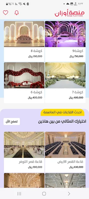 اوزان للمناسبات OZAN Wedding Screenshot 0
