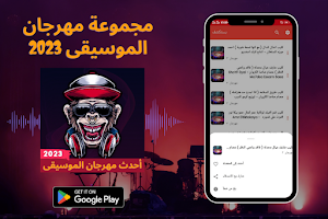 أحدث مهرجان الموسيقى 2023 Screenshot 2