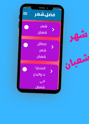 فضل شهر شعبان Screenshot 3