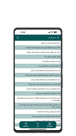 فتاوى الحج والعمرة Screenshot 3