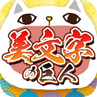 美文字の巨人