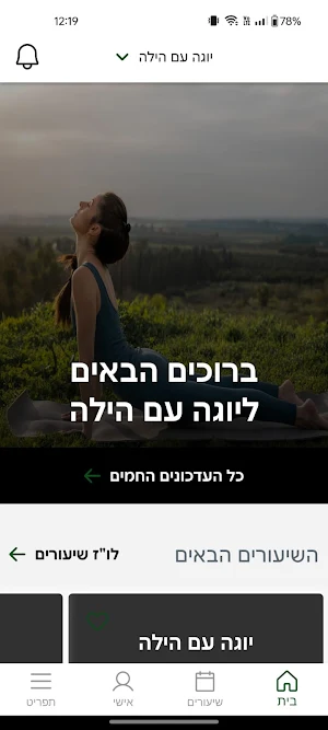 יוגה עם הילה Screenshot 1