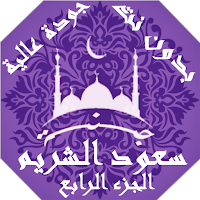 سعود الشريم بدون نت القران الجزء4 بجودة عاليةlجنة