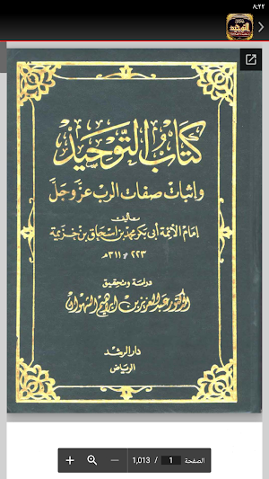 كتاب التوحيد لابن خزيمة Screenshot 2