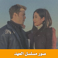 صور مسلسل العهد 2021