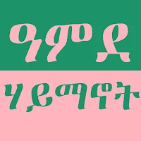 ዓምደ ሃይማኖት - Amde Haymanot V2