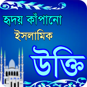 হৃদয় কাঁপানো ইসলামিক উক্তি - ইসলামিক বাণী Screenshot 0