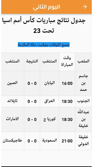 مباريات كاس اسيا تحت 23 في قطر Screenshot 2