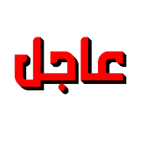 أخبار العرب والعالم العاجلة