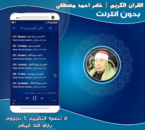 قران كريم بصوت الشيخ خضر احمد مصطفى بدون نت‎‎ Screenshot 2