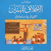 Akhlakul Lil Banin 2