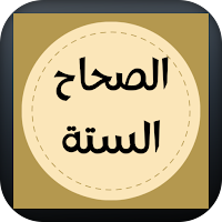 الصحاح الستة_ جامع الأحاديث