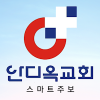 태안안디옥교회 스마트주보