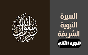 السيرة النبوية كاملة 2 بدون نت Screenshot 0