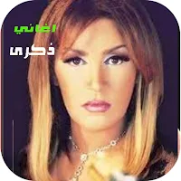 اغاني ذكرى القديمة | بدون نت