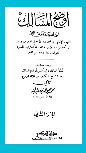 ألفية ابن مالك في النحو والصرف Screenshot 2