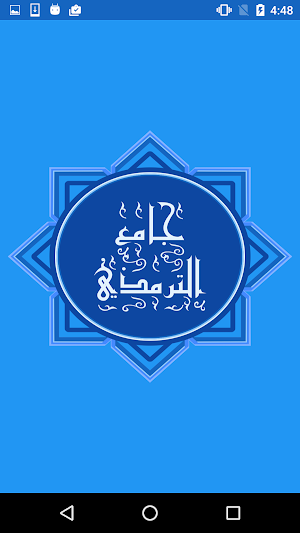 Jami` at-Tirmidhi جامع الترمذى Screenshot 0