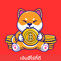 เงินฮีโร่