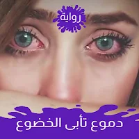 رواية دموع تأبى الخضوع كاملة