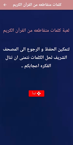 كلمات متقاطعة من القرآن الكريم Screenshot 0