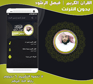 الشيخ فيصل الرشود قران كريم بدون نت‎ Screenshot 0