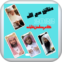 دقائق مع الله بدون نت 2022