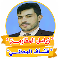 زوامل وشيلات يمنية - قناف المعظي