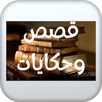 قصص وحكايات