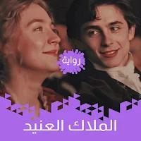 رواية الملاك العنيد