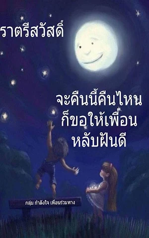 ฝันดี ราตรีสวัสดิ์มาใหม Screenshot 0