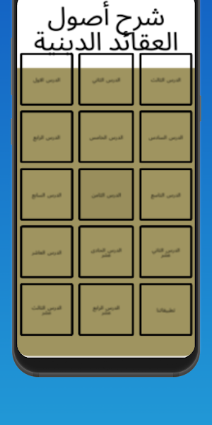 شرح أصول العقائد الدينية Screenshot 2