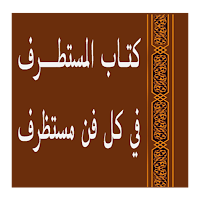 المستطرف فـي كل فن مستظرف