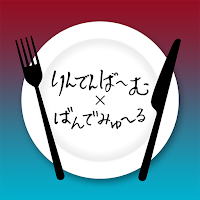 LINDENBAUM ＆ BANDEMURE　公式アプリ