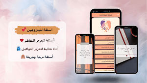 اسئلة للمتزوجين Screenshot 0
