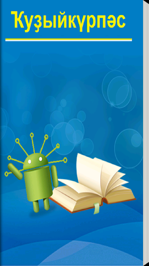 Ҡуҙыйкүрпәс Screenshot 0