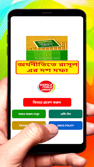 অর্থনীতিতে রাসূল সাঃ এর এর দশ দফা ~ Islamic Book Screenshot 0