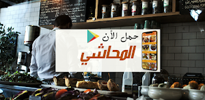وصفات عمل المحاشي Screenshot 0