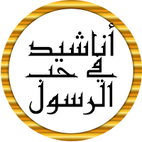 أناشيد في مدح الرسول بدون نت